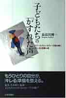 子どもたちのかすれた声: スクールカウンセラーが読み解くキレる